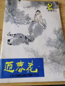 迎春花中国画季刊1985年第2期