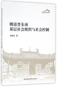 明清晋东南基层社会组织与社会控制/太行学人丛书