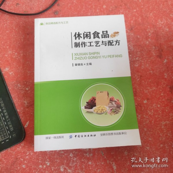 休闲食品制作工艺与配方