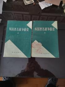 外国著名战争战役（上下）缺中册