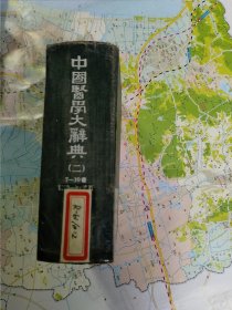 中国医学大辞典（二）7-10画1173-2426页 大量中医药方精装巨厚本 正版珍本带插图 商务印书馆1954年12月重印第一版（首版是1921年7月），1957年9月第9次印刷