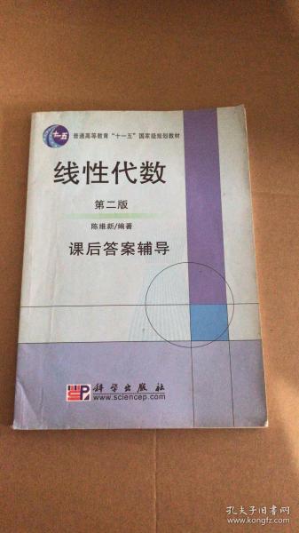 线性代数（第2版）/普通高等教育“十一五”国家级规划教材