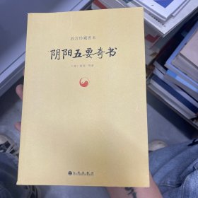 故宫珍藏善本：阴阳五要奇书