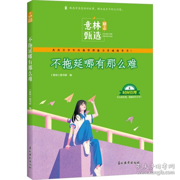 意林励志甄选版 不拖延哪有那么难 中小学生自我管理成长故事励志书初中高中作文素材备考