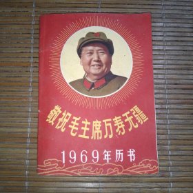 敬祝毛主席万寿无疆-1969年历书-内无笔记，品相不错