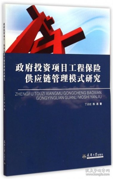 政府投资项目工程保险供应链管理模式研究