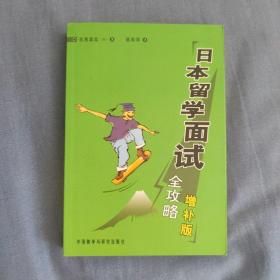 日本留学面试全攻略（增补版）