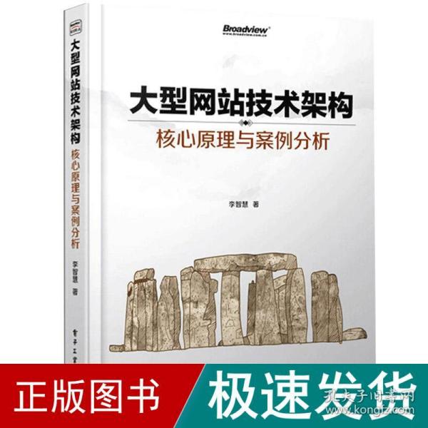 大型技术架构:核心与案例分析 网络技术 李智慧 新华正版