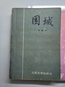 围城等小说散文四本