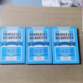 无光盘（3本合售 2.5kg）塑料改性技术方法与新配方新材料实用手册（ 二、三、四）