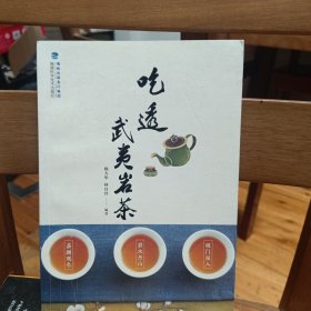 吃透武夷岩茶