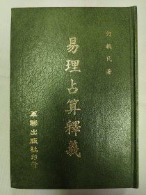 易理占算释义