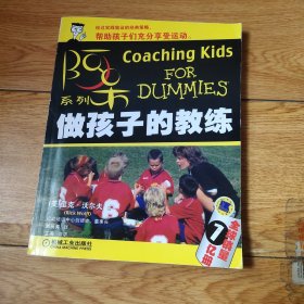 做孩子的教練