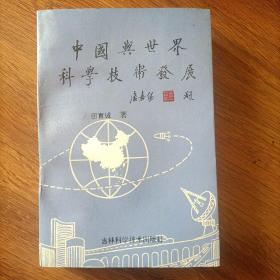 《田育诚：中国与世界科学技术发展》（吉林科学技术）1993年一版一印