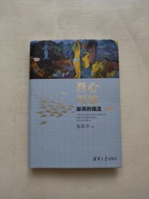 吾心可鉴：澎湃的福流