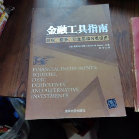 金融工具指南：股权、债务、衍生品和另类投资