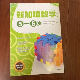 新加坡数学中文版：5-6岁