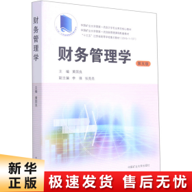 财务管理学（第5版）/中国矿业大学国家一流会计学专业系列核心教材