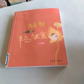 青春期的半岛铁盒