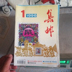 集邮 1996，10册和售