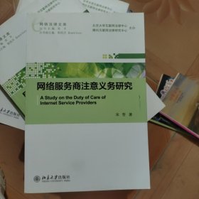 网络服务商注意义务研究