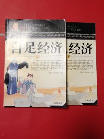 自足经济（上下）