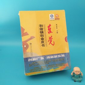 東莞和諧鎮(zhèn)街金皮書（上中下）帶函盒 全新