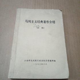 马列主义经典著作介绍