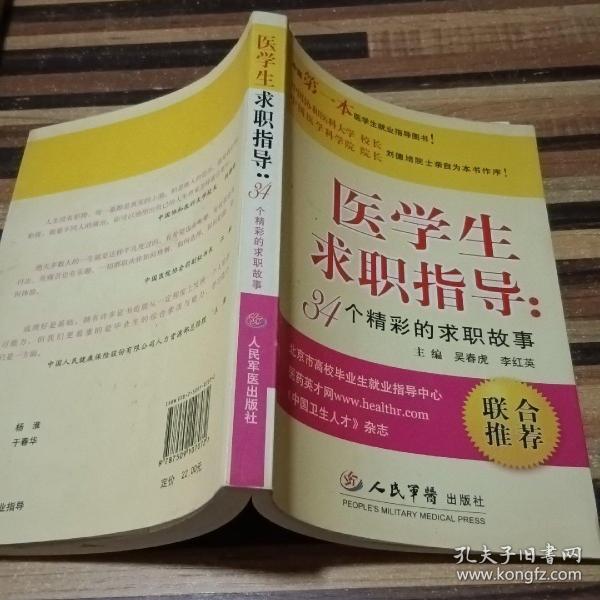 医学生求职指导：34个精彩的求职故事