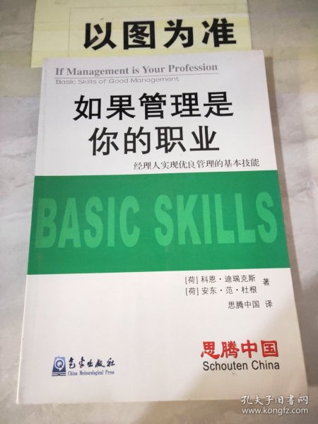 如果管理是你的职业：经理人实现优良管理的基本技能