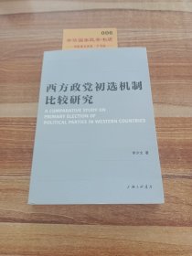 西方政党初选机制比较研究 