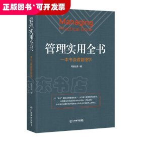 管理实用全书管理实用全书