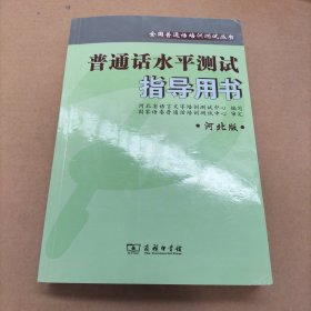 全国普通话培训测试丛书:普通话水平测试指导用书(河北版)