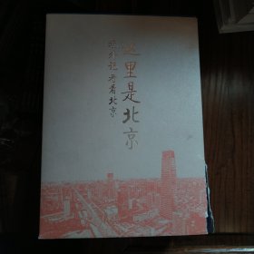 这里是北京 境外记者看北京（全5册）
