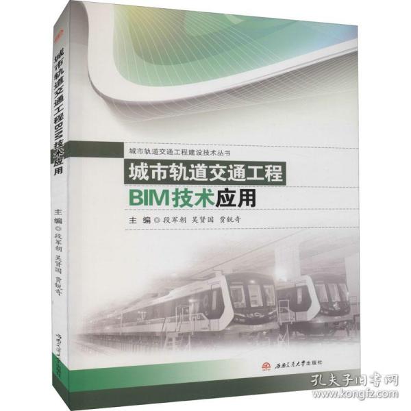 城市轨道交通工程BIM技术应用