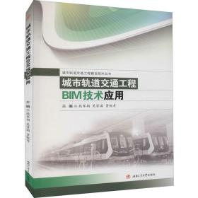 城市轨道交通工程BIM技术应用