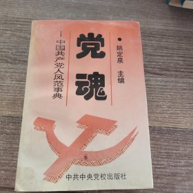 党魂——中国共产党人风范事典