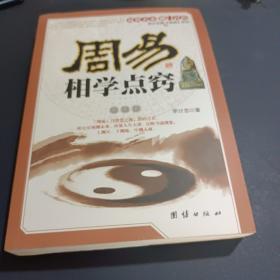 周易相学点窍