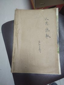 人民画报 合订本 1973年第6期增刊 1973年11期 1973年12期，1974年1期 1974年5期 1974年9期英文 1974年11期英文 1974年12期残本。其他不缺页。