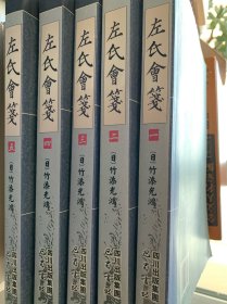 左氏会笺