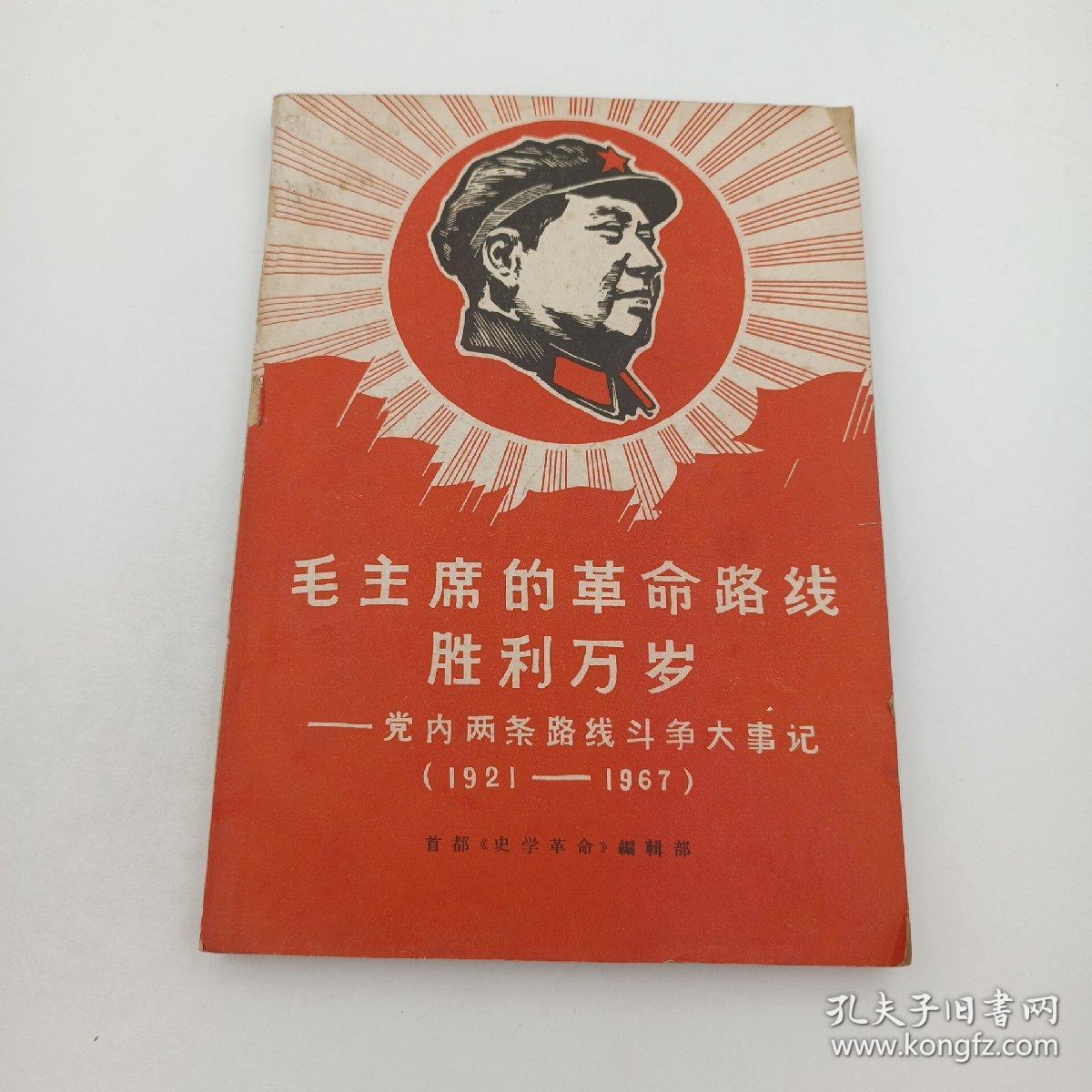 毛主席的革命路线胜利万岁 党内两条路线斗争大事记