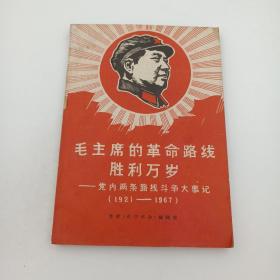 毛主席的革命路线胜利万岁 党内两条路线斗争大事记