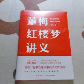 董梅红楼梦讲义（中央美院董梅教授重磅新作，跟董梅读《红楼梦》，一起把朴素的日子过成良辰美景）