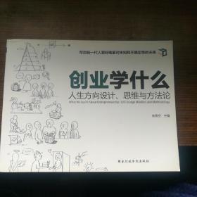 创业学什么 人生方向设计，思维与方法论