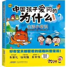 【正版新书】中国孩子爱问的为什么(漫画版):生活小常识儿童读物
