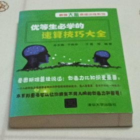 优等生必学的速算技巧大全