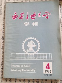 西安交通大学学报 1982.4