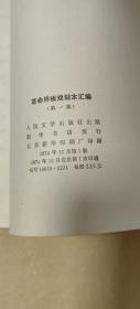 革命样板戏剧本汇编       第一辑完整一册：（人民文学出版社编辑出版，1974年12月，平装本，大32开本，封皮99品内页99-10品）3