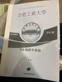 合肥工业大学719地质学基础20年真题