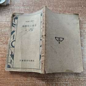 电机工程概论：一册（民国24年）